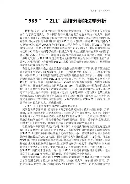 ＂985＂ ＂211”高校分类的法学分析
