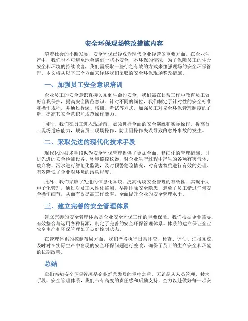 安全环保现场整改措施内容