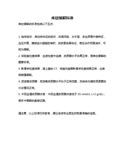 库欣缓解标准