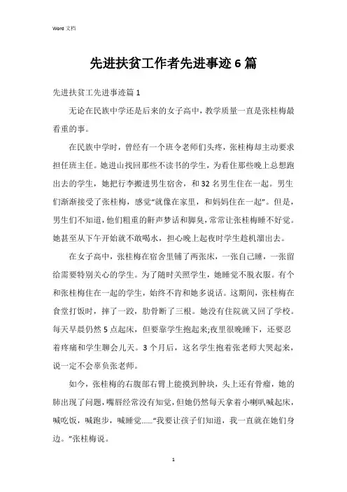 先进扶贫工作者先进事迹6篇