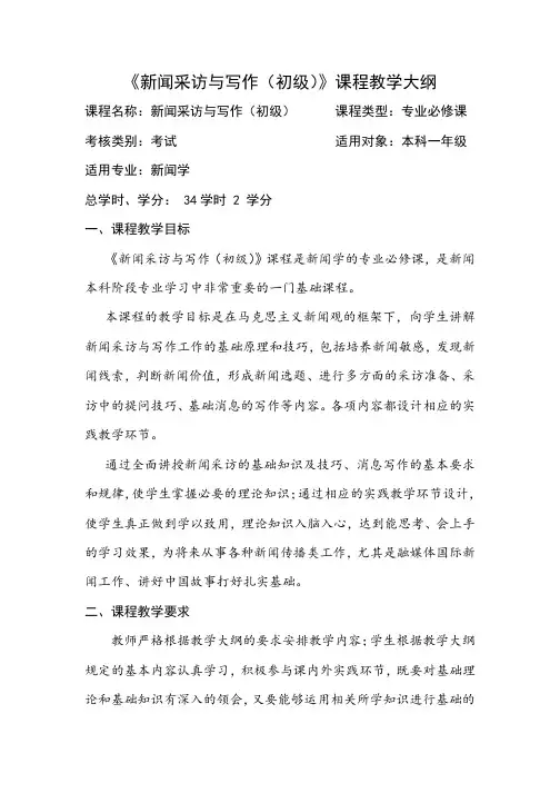 《新闻采访与写作(初级)》课程教学大纲