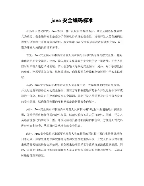 java安全编码标准
