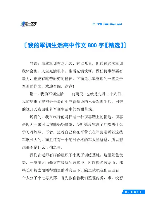 我的军训生活高中作文800字【精选】