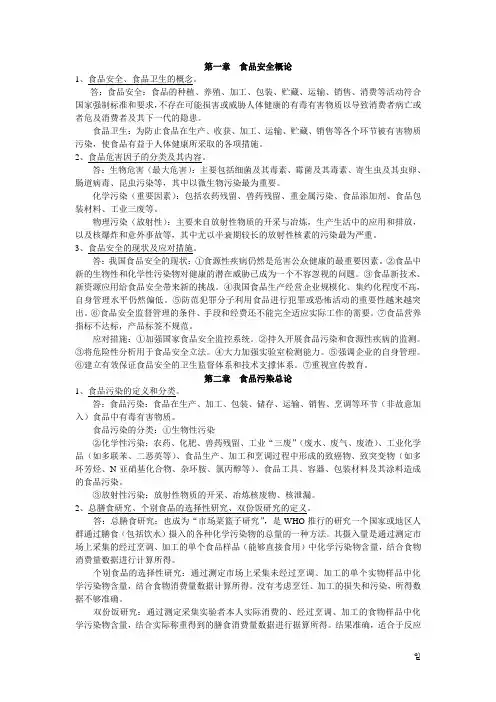 现代食品安全科学重点(micky)