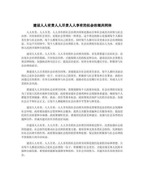 建设人人有责人人尽责人人享有的社会治理共同体