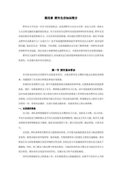 第四章野外生存知识简介
