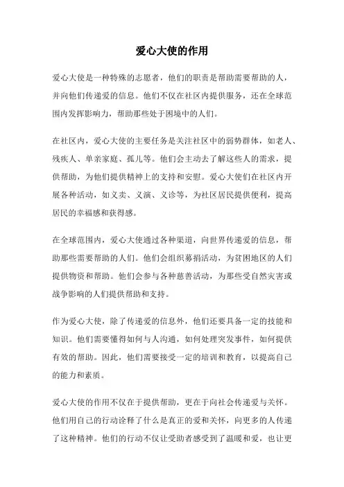 爱心大使的作用