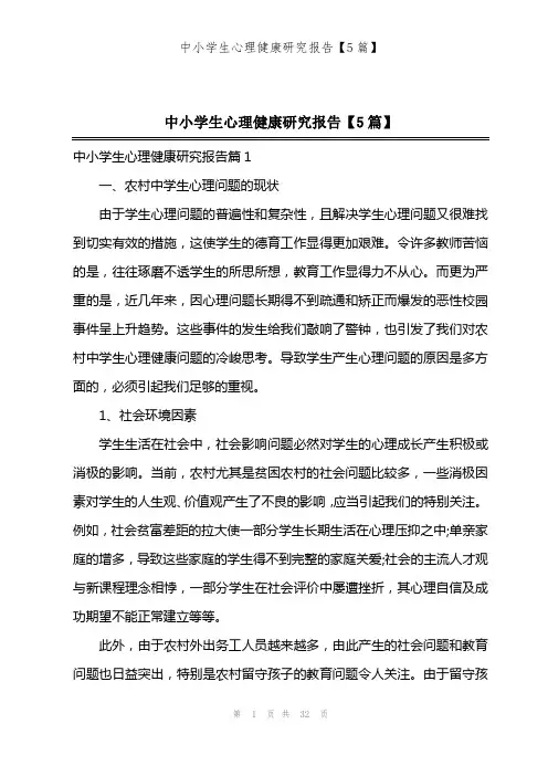 中小学生心理健康研究报告【5篇】