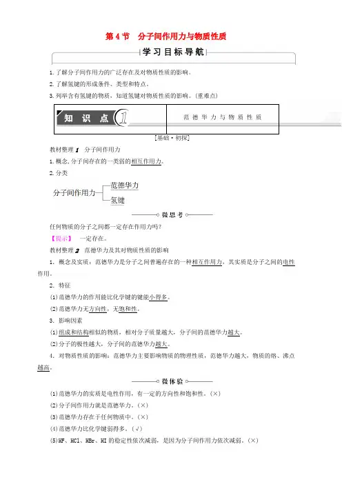 2018-2019学年鲁科版高中化学选修3：第4节分子间作用力与物质性质学案含答案