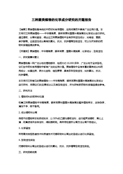 三种蕨类植物的化学成分研究的开题报告