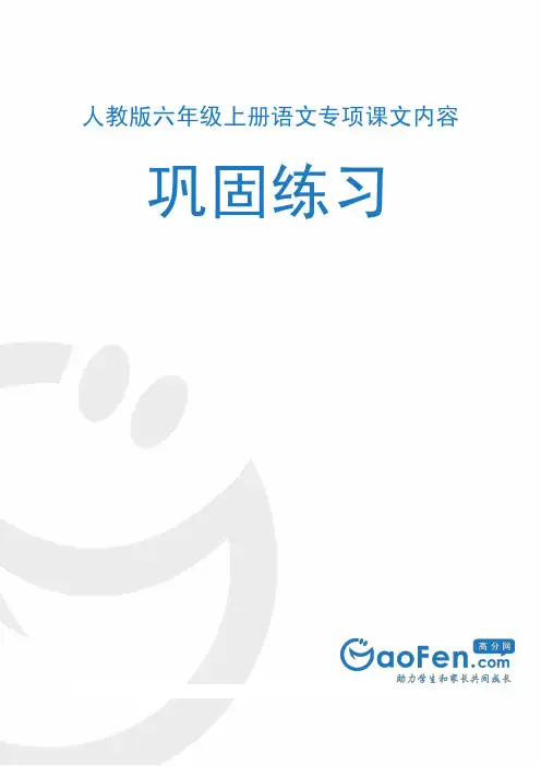 人教版六年级上册语文专项巩固练习：课文内容(含答案)
