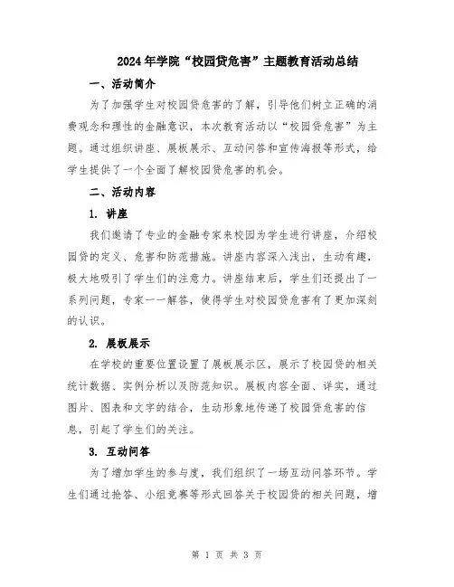 2024年学院“校园贷危害”主题教育活动总结