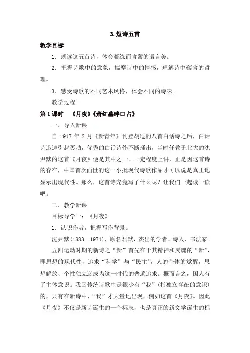 人教部编版九年级语文下册3短诗五首教案