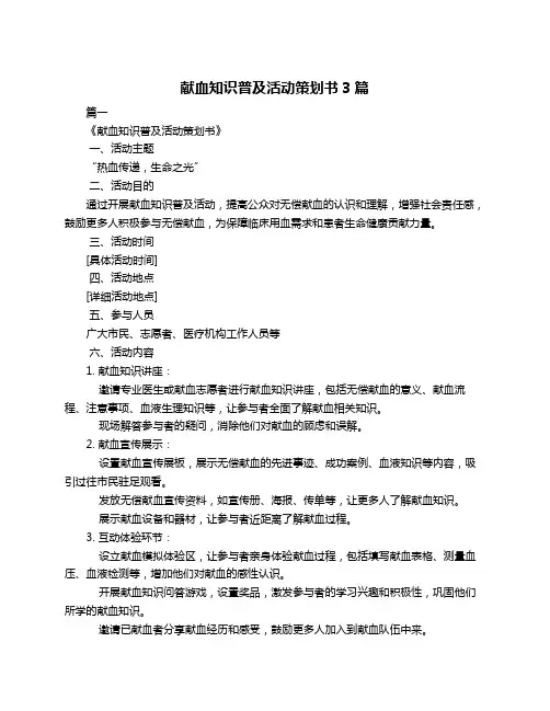 献血知识普及活动策划书3篇