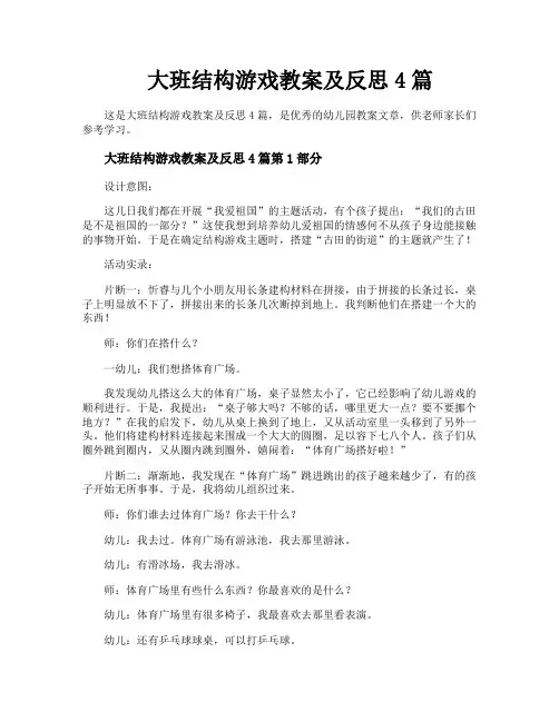 大班结构游戏教案及反思4篇