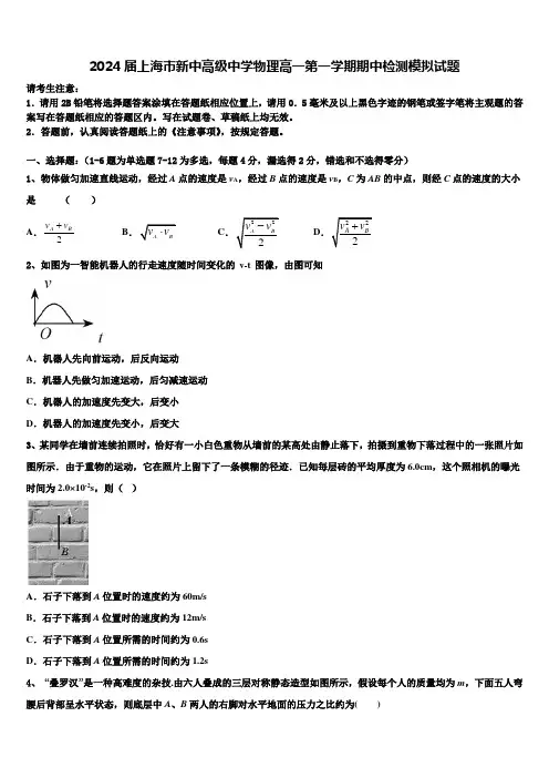 2024届上海市新中高级中学物理高一第一学期期中检测模拟试题含解析