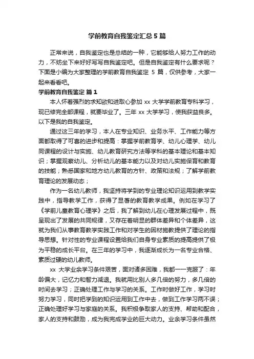 学前教育自我鉴定汇总5篇