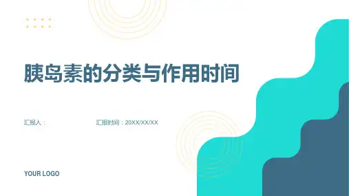 胰岛素的分类与作用时间