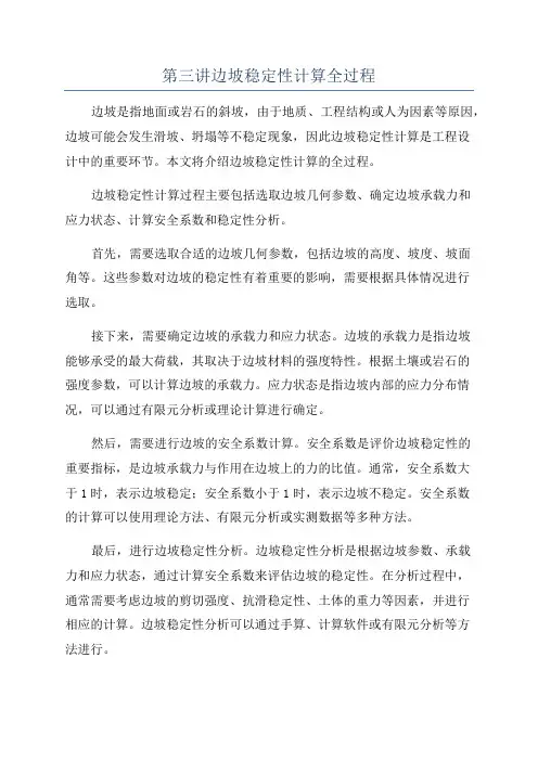 第三讲边坡稳定性计算全过程