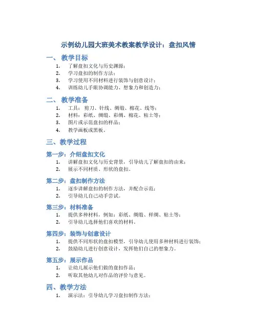 示范幼儿园大班美术教案教学设计：盘扣风情(多种材料创意装饰)