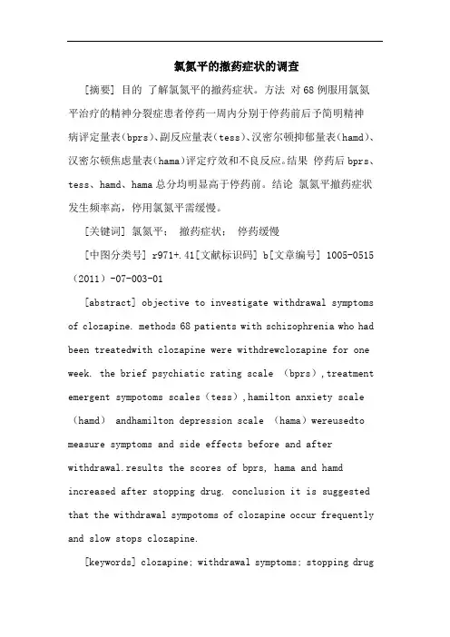 氯氮平撤药症状调查论文