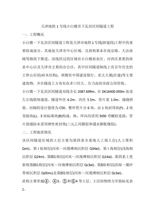 天津地铁1号线小白楼至下瓦房区间隧道工程