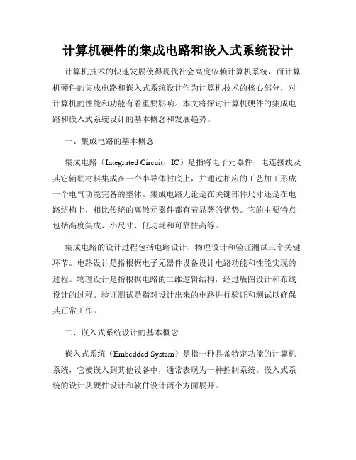 计算机硬件的集成电路和嵌入式系统设计