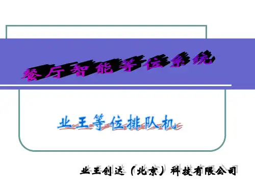 餐厅智能等位系统教材课程