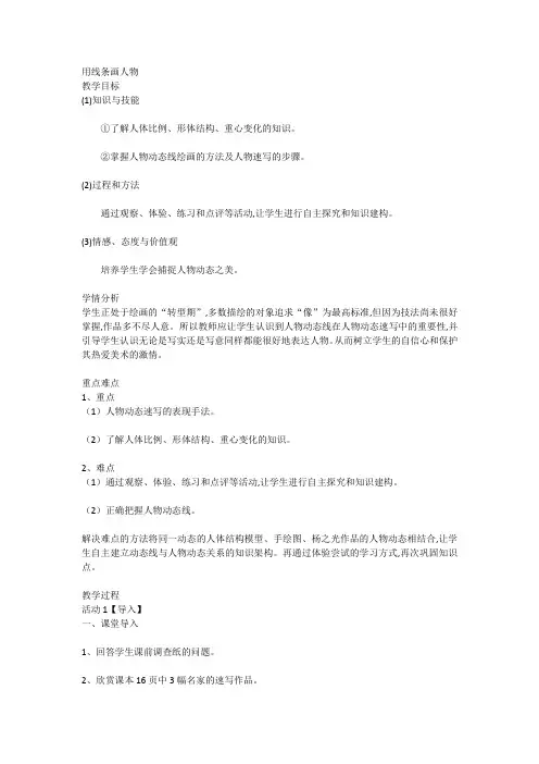 用线条画人物(教案)浙美版 (2012)美术六年级下册  1