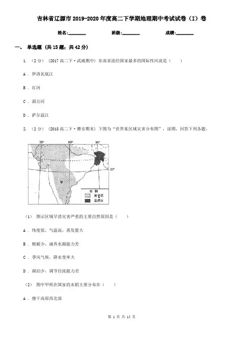 吉林省辽源市2019-2020年度高二下学期地理期中考试试卷(I)卷