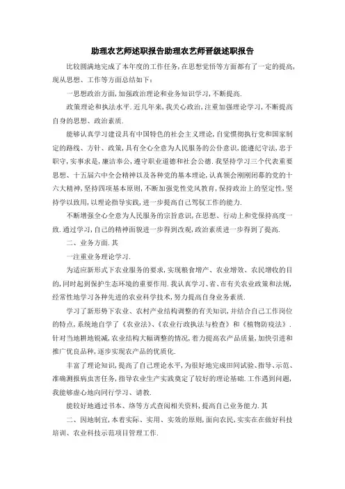 助理农艺师述职报告 助理农艺师晋级述职报告 精品