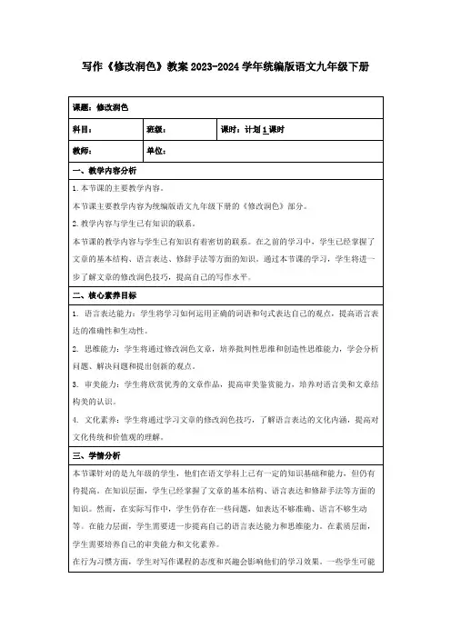 第四单元写作《修改润色》教学设计 2023—2024学年统编版语文九年级下册