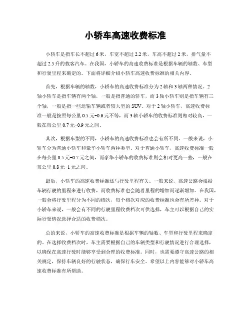 小轿车高速收费标准
