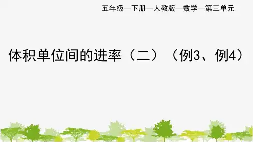 人教版五年级下册3-3-2体积单位间的进率(二)(例3、例4)