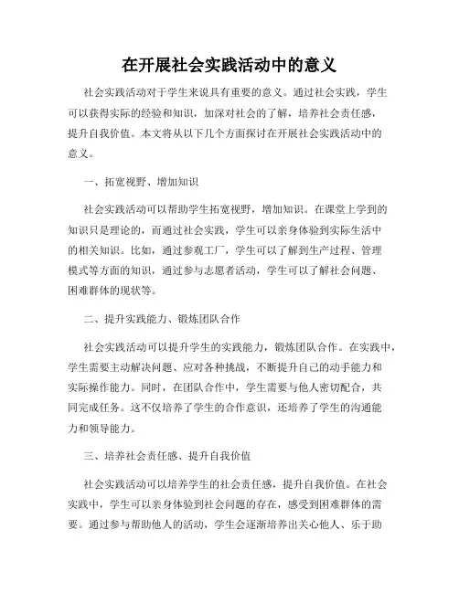 在开展社会实践活动中的意义