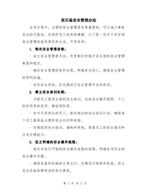 采石场安全管理办法