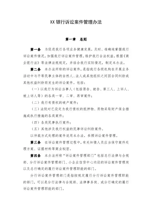 XX银行诉讼案件管理办法
