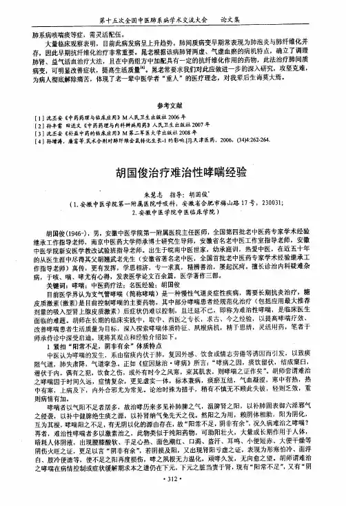胡国俊治疗难治性哮喘经验