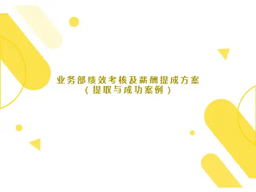 业务部绩效考核及薪酬提成方案