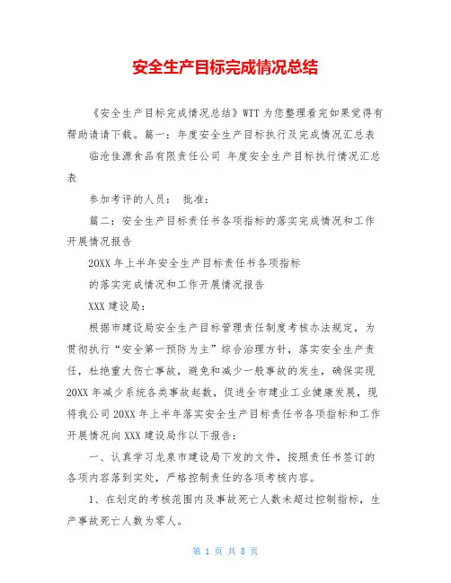 安全生产目标完成情况总结