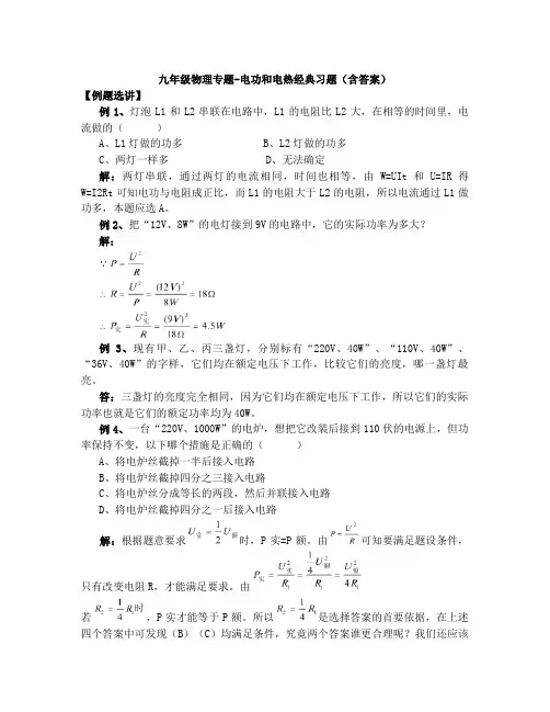 九年级物理专题-电功和电热经典习题(含答案)