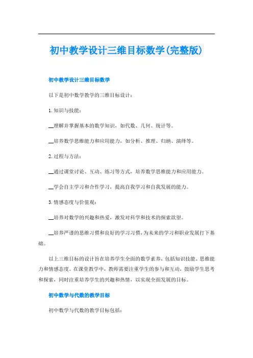 初中教学设计三维目标数学(完整版)