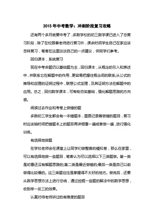 2015中考数学：冲刺阶段复习攻略