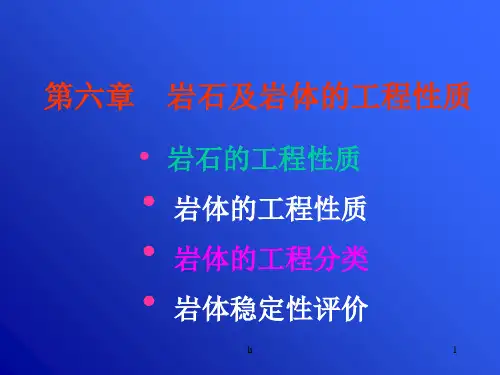 工程地质讲稿-第6章岩石岩体工程性质