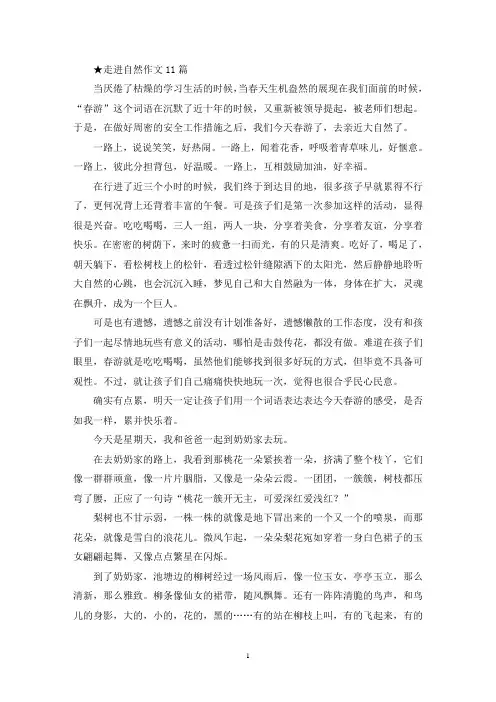 走进自然作文11篇(1)(精选)