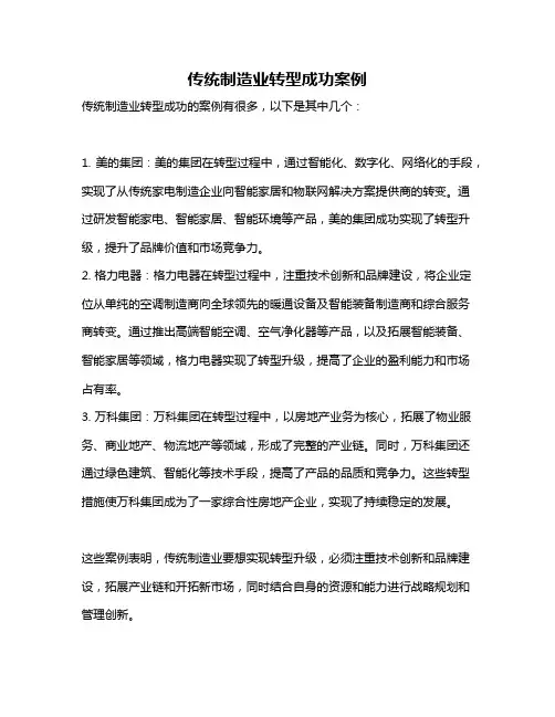 传统制造业转型成功案例