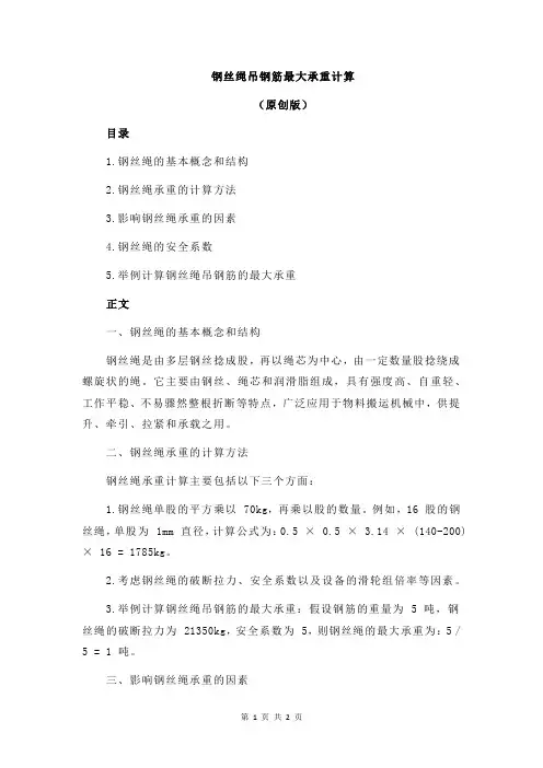 钢丝绳吊钢筋最大承重计算