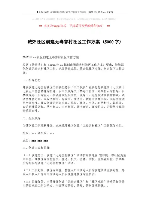 【最新2018】城郊社区创建无毒害村社区工作方案 (5000字)-精选word文档 (3页)