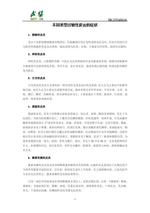 不同类型过敏性皮炎的症状