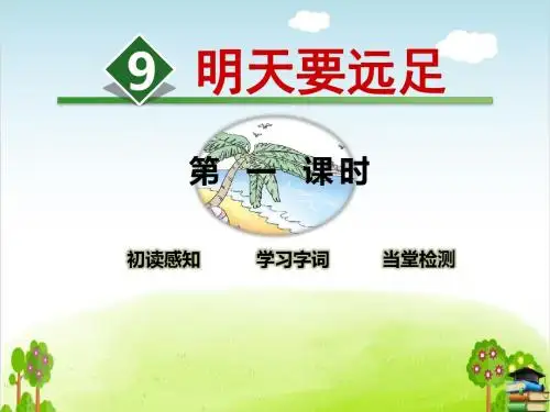 明天要远足PPT课件 人教部编版1